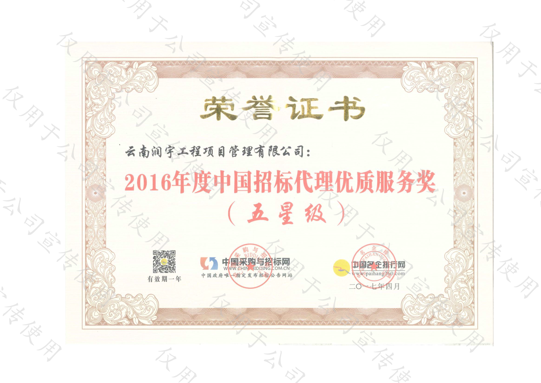 2016年度中国招标代理优质服务奖（五星级）