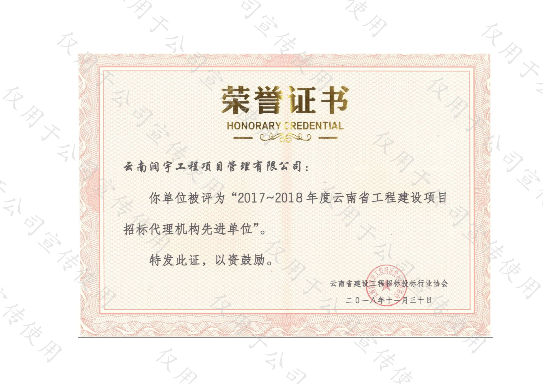 2017-2018年度云南省工程建设项目招标代理机构先进单位